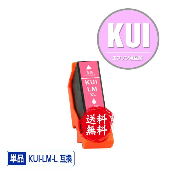 KUI-LM-L ライトマゼンタ 増量 単品 エプソン 互換インク インクカートリッジ 送料無料 (...