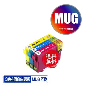 MUG-C MUG-M MUG-Y 3色4個自由選択 エプソン 互換インク インクカートリッジ 送料無料 (MUG EW-052A EW-452A)