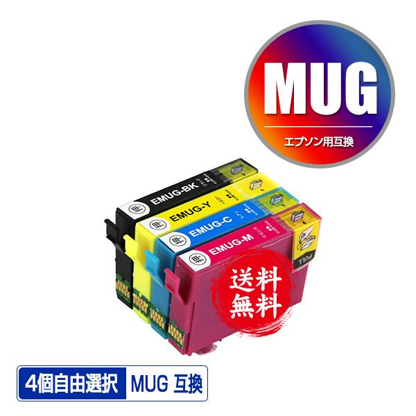 MUG-4CL 4個自由選択 黒1個のみ エプソン 互換インク インクカートリッジ 送料無料 (MU...