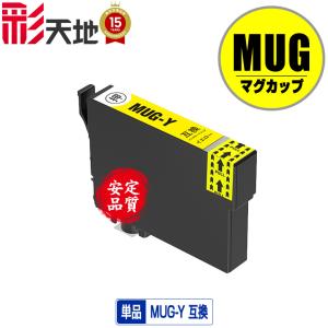 MUG-Y イエロー 単品 エプソン 互換インク インクカートリッジ (MUG EW-052A EW-452A)