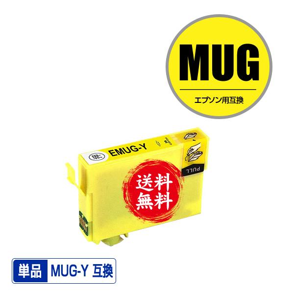MUG-Y イエロー 単品 エプソン 互換インク インクカートリッジ 送料無料 (MUG EW-05...