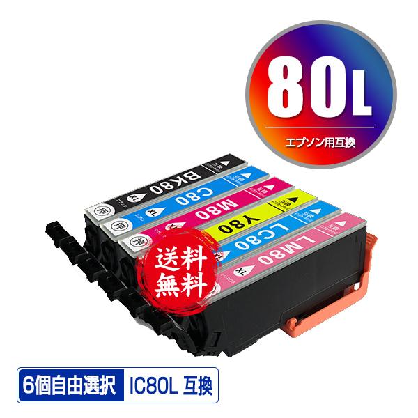 IC6CL80L 増量 6個自由選択 エプソン 互換インク インクカートリッジ 送料無料 (IC80...