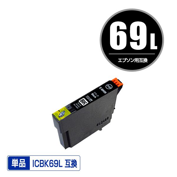 ICBK69L ブラック 増量 単品 エプソン 互換インク インクカートリッジ (IC69 ICBK...