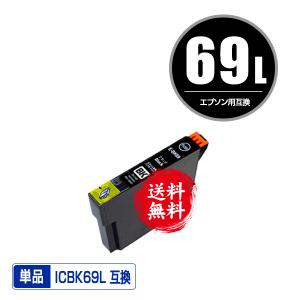 ICBK69L ブラック 増量 単品 エプソン 互換インク インクカートリッジ 送料無料 (IC69...