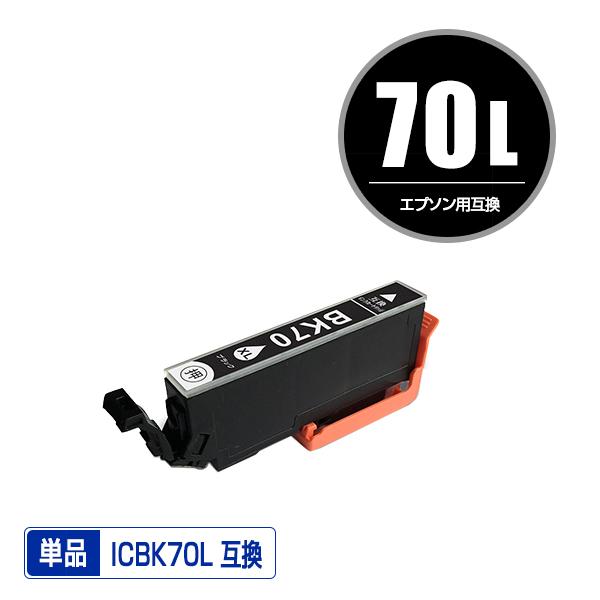 ICBK70L ブラック 増量 単品 エプソン 互換インク インクカートリッジ (IC70 IC70...