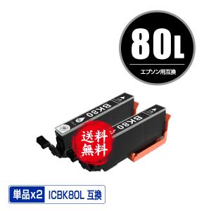 ICBK80L ブラック 増量 お得な2個セット エプソン 互換インク インクカートリッジ 送料無料 (IC80 IC80L ICBK80 EP-982A3 IC 80 EP-979A3 EP-707A EP-708A)