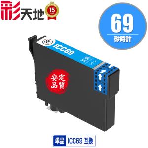 ICC69 シアン 単品 エプソン 互換インク インクカートリッジ (IC69 PX-S505 IC 69 PX-045A PX-105 PX-405A PX-046A PX-047A PX-435A PX-505F PX-436A PX-437A)