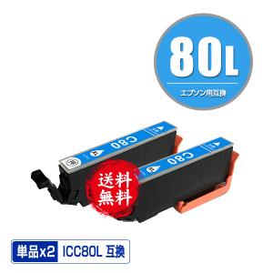 ICC80L シアン 増量 お得な2個セット エプソン 互換インク インクカートリッジ 送料無料 (IC80 IC80L ICC80 EP-982A3 IC 80 EP-979A3 EP-707A EP-708A EP-777A)