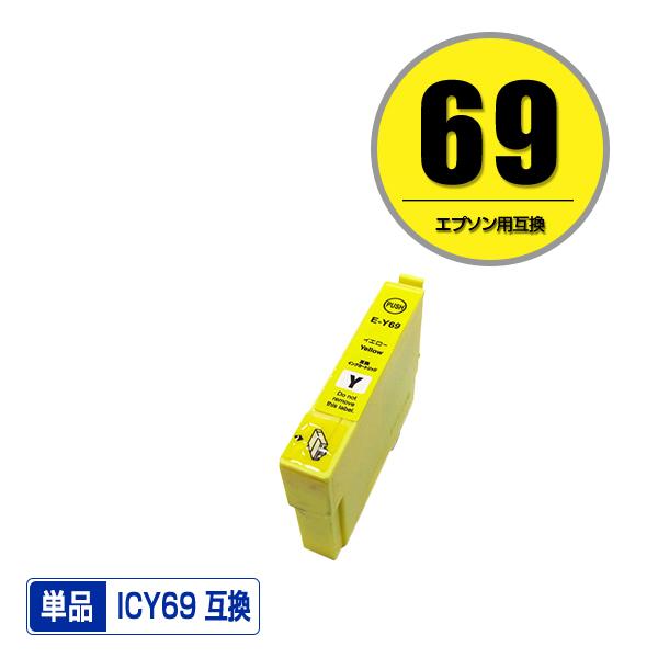 ICY69 イエロー 単品 エプソン 互換インク インクカートリッジ (IC69 PX-S505 I...