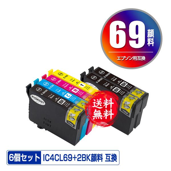 IC4CL69 + ICBK69L×2 顔料 増量  お得な6個セット エプソン 互換インク インク...