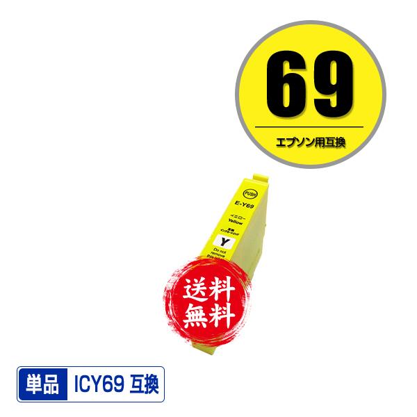 ICY69 イエロー 単品 互換インク インクカートリッジ 送料無料 (IC69 PX-S505 I...