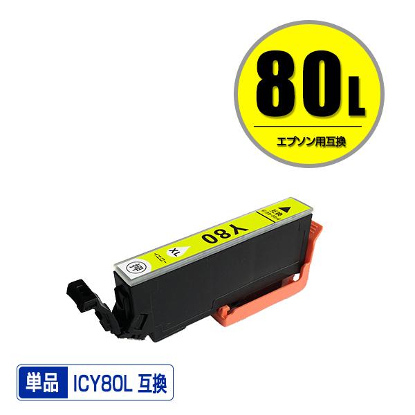ICY80L イエロー 増量 単品 エプソン 互換インク インクカートリッジ (IC80 IC80L...