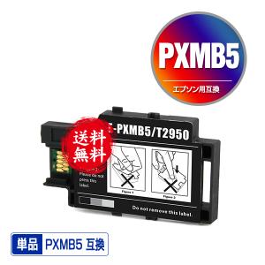 メール便送料無料 １年安心保証！エプソンプリンター用互換メンテナンスボックス PXMB5 単品（PX-S05B PX-S05W PX-S06B PX-S06W PX S05B PX S05W PX S06B）｜saitenchi