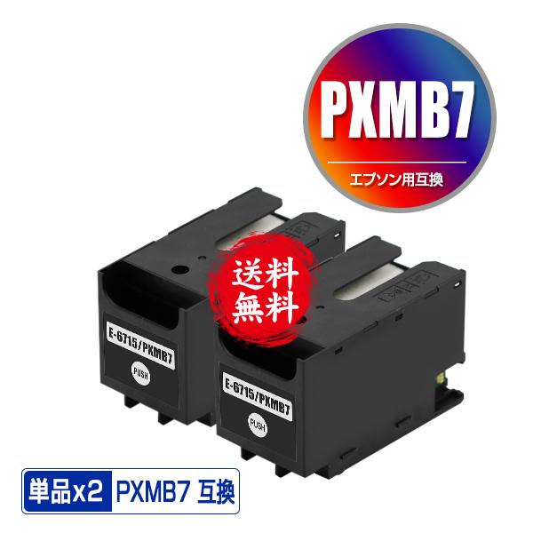 PXMB7 お得な2個セット エプソン 互換 メンテナンスボックス 送料無料 (PX-S730 PX...