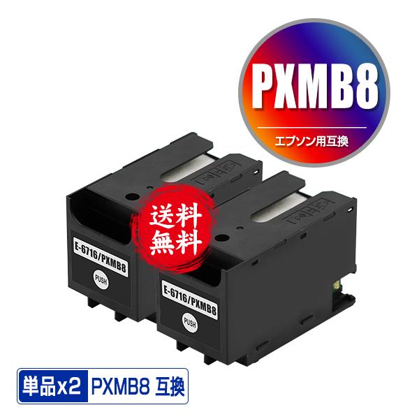 PXMB8 お得な2個セット エプソン 互換 メンテナンスボックス 送料無料 (PX-M380FR2...