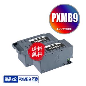 PXMB9 お得な2個セット エプソン用 互換メンテナンスボックス 送料無料 (PX-S6010 EW-M873T EW-M973A3T PX-M6010F PX-M6011F PX-M6711FT PX-M6712FT)｜saitenchi