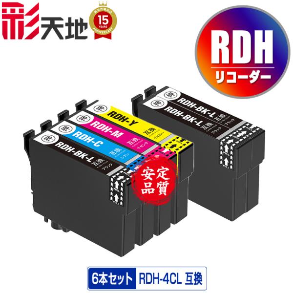 RDH-4CL + RDH-BK-L×2 増量 お得な6個セット エプソン 互換インク インクカート...