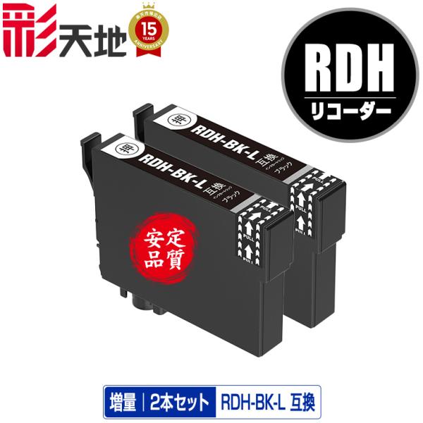 RDH-BK-L ブラック 増量 お得な2個セット エプソン 互換インク インクカートリッジ 送料無...