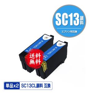 SC13CL (SC13CMの増量) シアン 顔料 お得な2個セット エプソン 互換インク インクカートリッジ 送料無料 (SC13 SC-T5150M SC 13 SC-T31ARC0 SC-T31BRC0)｜saitenchi