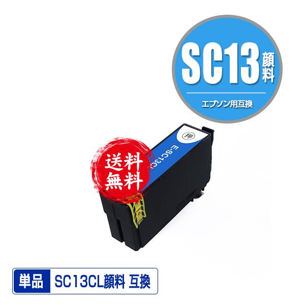 SC13CL (SC13CMの増量) シアン 顔料 単品 エプソン 互換インク 送料無料 (SC13...