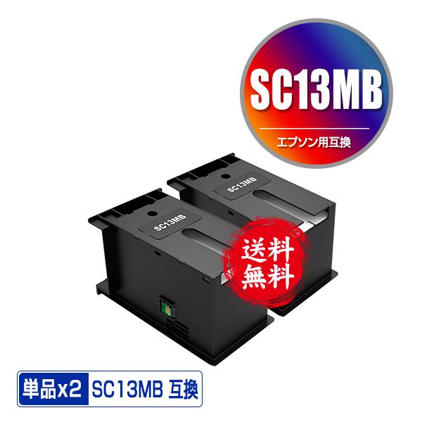 SC13MB お得な2個セット エプソン用 互換メンテナンスボックス 送料無料 (SC-T5150M...