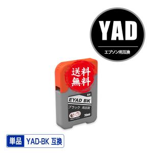 YAD-BK ブラック 単品 エプソン ヤドカリ 互換インクボトル インクカートリッジ 送料無料 (YAD PX-M161T PX-S161T EW-M634TR EW-M674F EW-M634T)