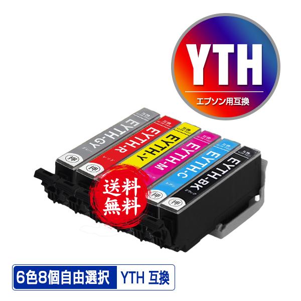 YTH 6色8個自由選択 エプソン ヨット 互換インク インクカートリッジ 送料無料 (YTH-6C...