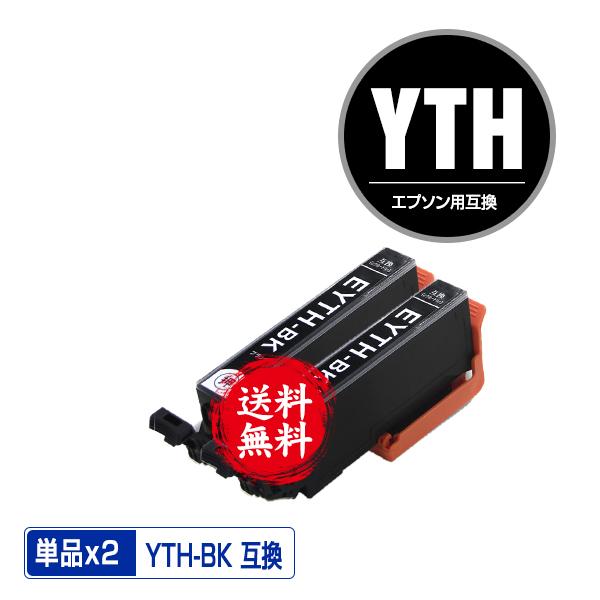 YTH-BK ブラック お得な2個セット エプソン ヨット 互換インク インクカートリッジ 送料無料...