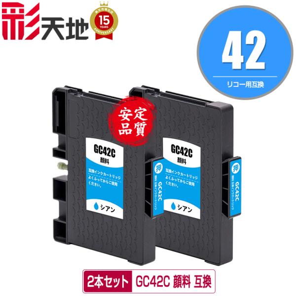 GC42C シアン 顔料 お得な2個セット リコー用 互換インク インクカートリッジ 送料無料 (G...