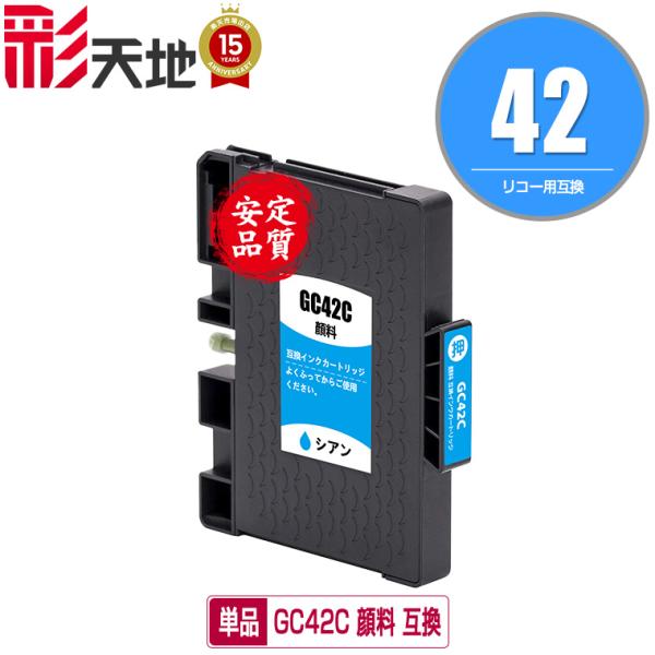 GC42C シアン 顔料 単品 リコー用 互換インク インクカートリッジ 送料無料 (GC42 GC...