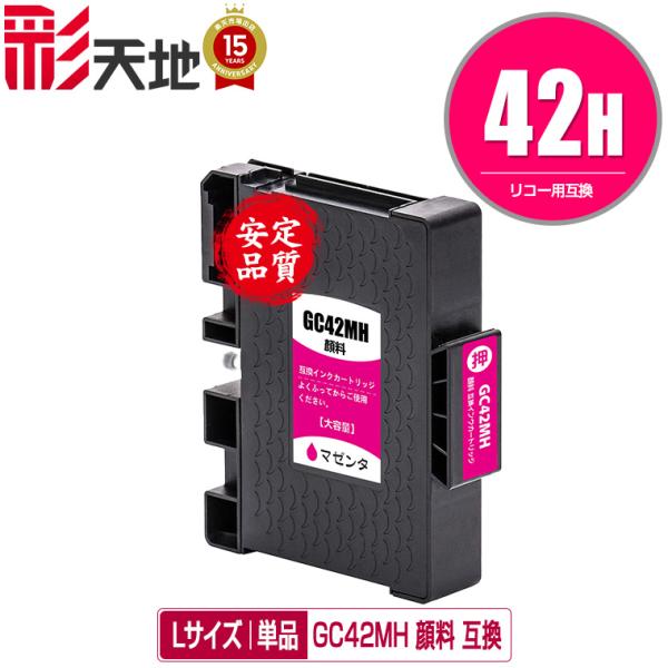 GC42MH マゼンタ 顔料  Lサイズ 単品 リコー用 互換インク インクカートリッジ (GC42...
