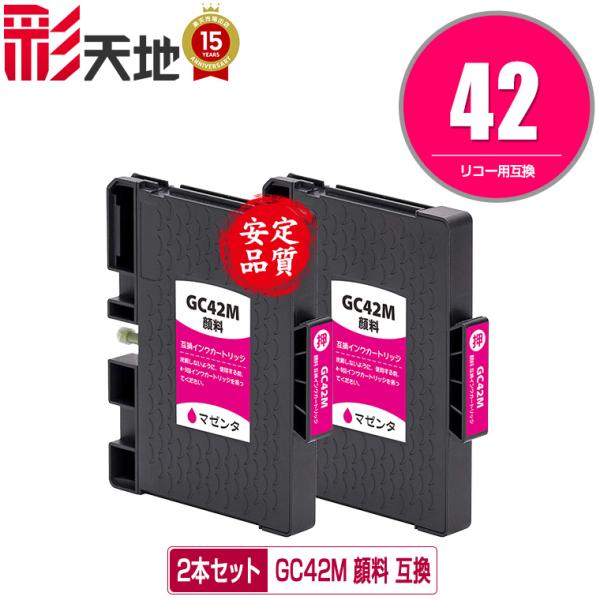 GC42M マゼンタ 顔料 お得な2個セット リコー用 互換インク インクカートリッジ 送料無料 (...