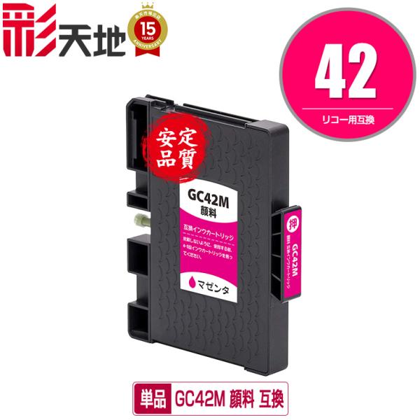 GC42M マゼンタ 顔料 単品 リコー用 互換インク インクカートリッジ (GC42 GC42H ...