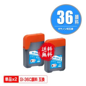 GI-36C シアン 顔料 お得な2個セット キヤノン 互換インクボトル インクカートリッジ 送料無料 (GI-36 GX5030 GI 36 GI36 GX6030 GX7030)｜saitenchi