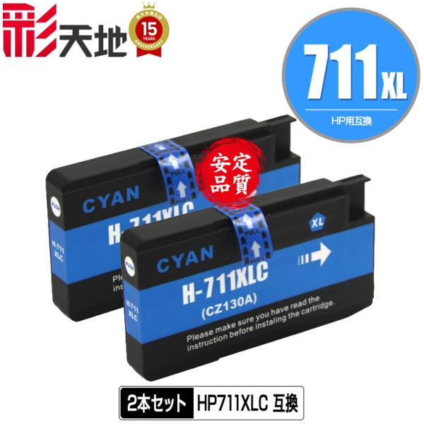 メール便送料無料 HP対応の互換インク HP711XLC(CZ130A) シアン お得な2個セット ...