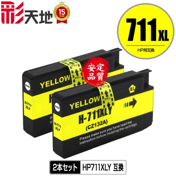 メール便送料無料 HP対応の互換インク HP711XLY(CZ132A) イエロー お得な2個セット...
