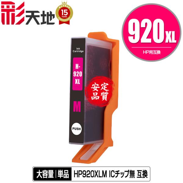 メール便送料無料 HP対応の互換インク HP920XLマゼンタ(CD973AA) 単品（ICチップ要...