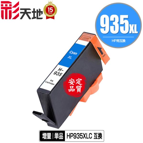 メール便送料無料 HP対応の互換インク HP935XLシアン(C2P24AA) 単品（残量表示機能付...