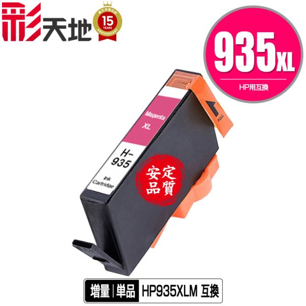 メール便送料無料 HP対応の互換インク HP935XLマゼンタ(C2P25AA) 単品（残量表示機能...