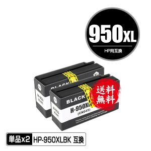 HP950XL黒(CN045AA) 増量 お得な2個セット ヒューレット・パッカード 互換インク インクカートリッジ 送料無料 (HP950 HP951 HP950XLBK Officejet Pro 8610)