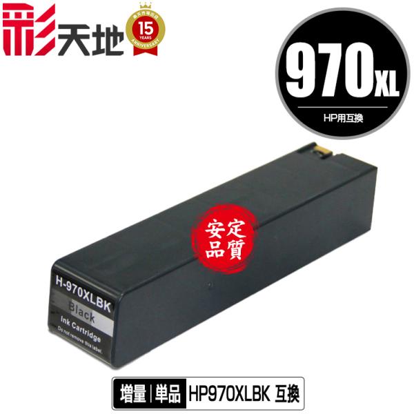 宅配便送料無料 HP対応の互換インク HP970XL黒(CN625AA) 染料 単品 (メール便不可...