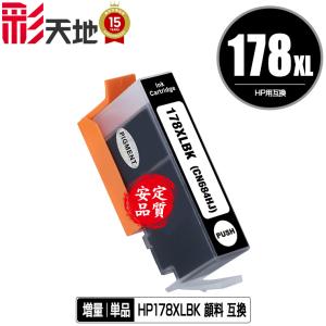 HP178XL(CN684HJ) 黒 顔料 増量 単品 ヒューレット・パッカード 互換