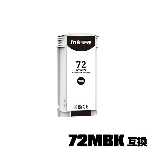 HP72マットブラック C9403A 顔料 大容量 単品 ヒューレット・パッカード 互換インク イン...