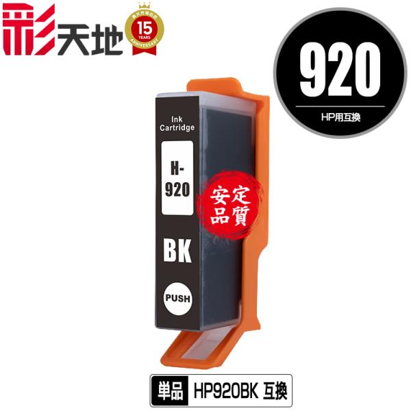 HP対応の互換インク HP920黒(CD971AA) 単品（残量表示機能付）（関連商品 HP920 ...