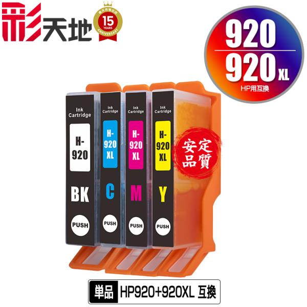HP対応の互換インク HP920黒 HP920XLシアン HP920XLマゼンタ HP920XLイエ...