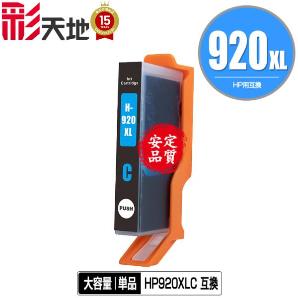 HP対応の互換インク HP920XLシアン(CD972AA) 単品（残量表示機能付）（関連商品 HP...