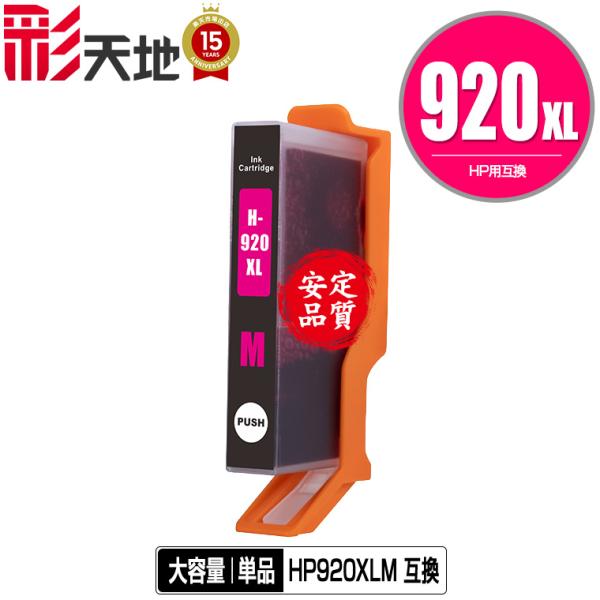HP対応の互換インク HP920XLマゼンタ(CD973AA) 単品（残量表示機能付）（関連商品 H...