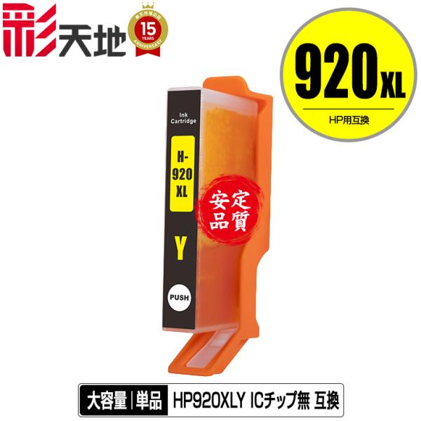 HP対応の互換インク HP920XLイエロー(CD974AA) 単品（ICチップ要移設）（関連商品 ...