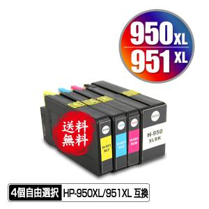 HP950XL HP951XL 増量 4個自由選択 ヒューレット・パッカード 互換インク インクカートリッジ 送料無料 (HP950 HP951 HP950XL黒 CN045AA HP951XLシアン CN046AA)