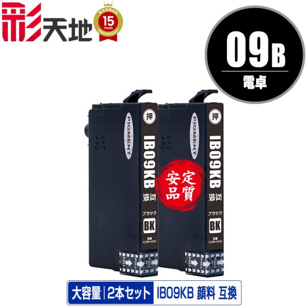 IB09KB (IB09KAの大容量) ブラック 顔料 お得な2個セット エプソン 互換インク イン...